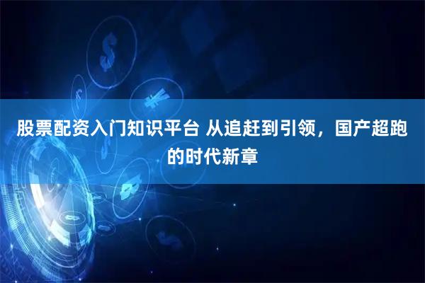 股票配资入门知识平台 从追赶到引领,国产超跑的时代新章